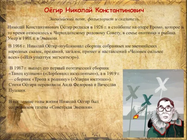 Оёгир Николай Константинович Николай Константинович Оёгир родился в 1926 г. в