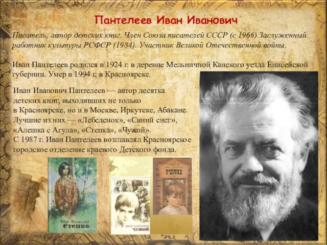 Пантелеев Иван Иванович Писатель, автор детских книг. Член Союза писателей СССР