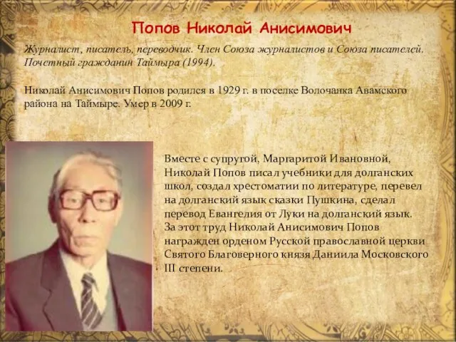 Попов Николай Анисимович Журналист, писатель, переводчик. Член Союза журналистов и Союза