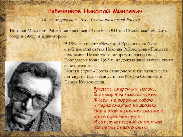 Рябеченков Николай Минаевич Поэт, журналист. Член Союза писателей России. Николай Минаевич