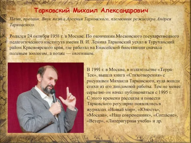 Тарковский Михаил Александрович Поэт, прозаик. Внук поэта Арсения Тарковского, племянник режиссера