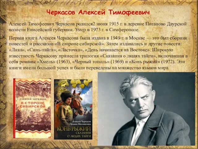 Черкасов Алексей Тимофеевич Алексей Тимофеевич Черкасов родился2 июня 1915 г. в