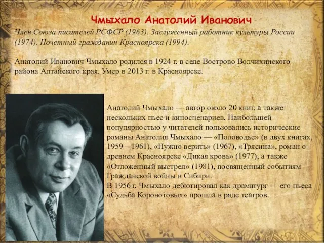 Чмыхало Анатолий Иванович Член Союза писателей РСФСР (1963). Заслуженный работник культуры