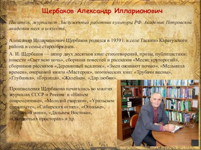 Щербаков Александр Илларионович Писатель, журналист. Заслуженный работник культуры РФ. Академик Петровской