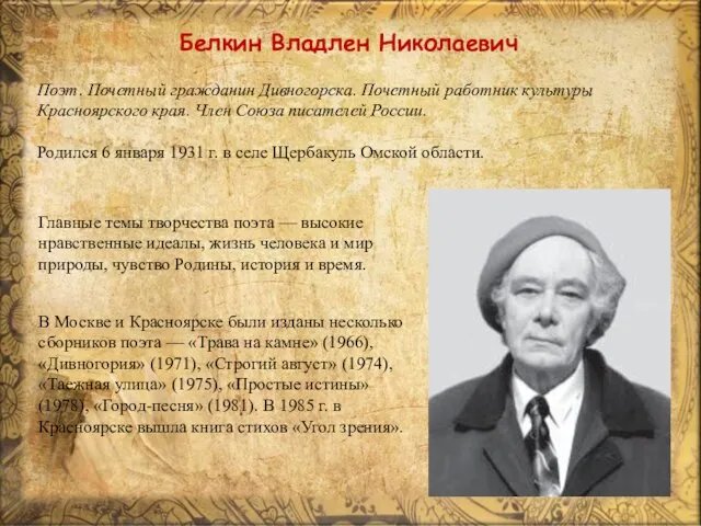 Поэт. Почетный гражданин Дивногорска. Почетный работник культуры Красноярского края. Член Союза