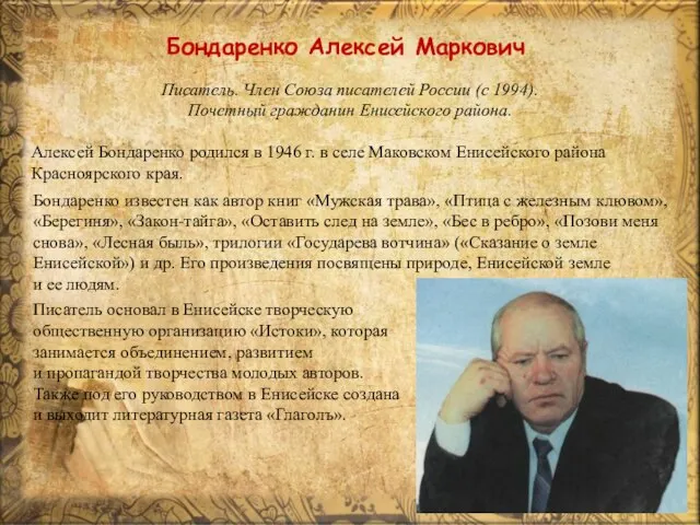 Бондаренко Алексей Маркович Писатель. Член Союза писателей России (с 1994). Почетный