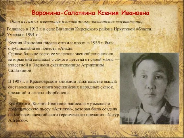 Воронина-Салаткина Ксения Ивановна Ксения Ивановна писала стихи и прозу: в 1935