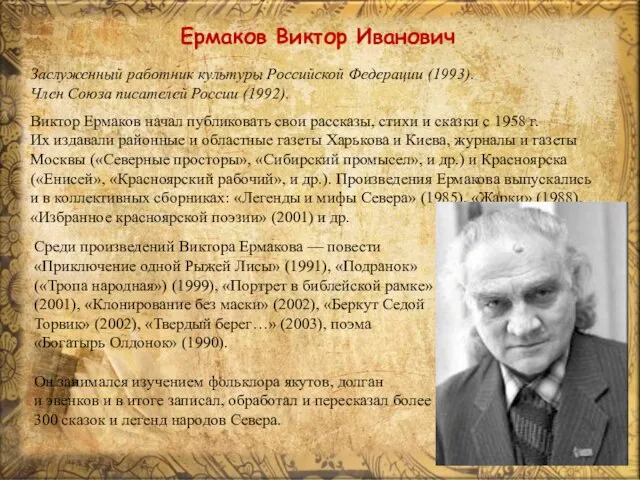 Ермаков Виктор Иванович Виктор Ермаков начал публиковать свои рассказы, стихи и