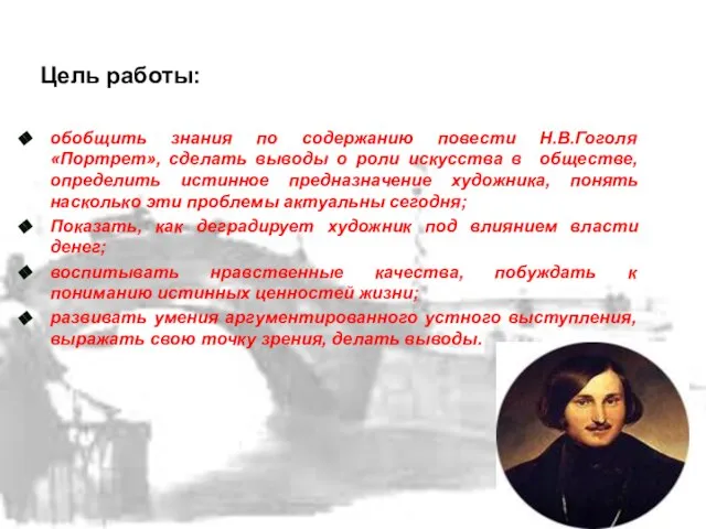 Цель работы: обобщить знания по содержанию повести Н.В.Гоголя «Портрет», сделать выводы