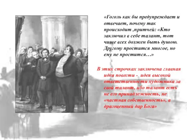 «Гоголь как бы предупреждает и отвечает, почему так происходит ,притчей: «Кто