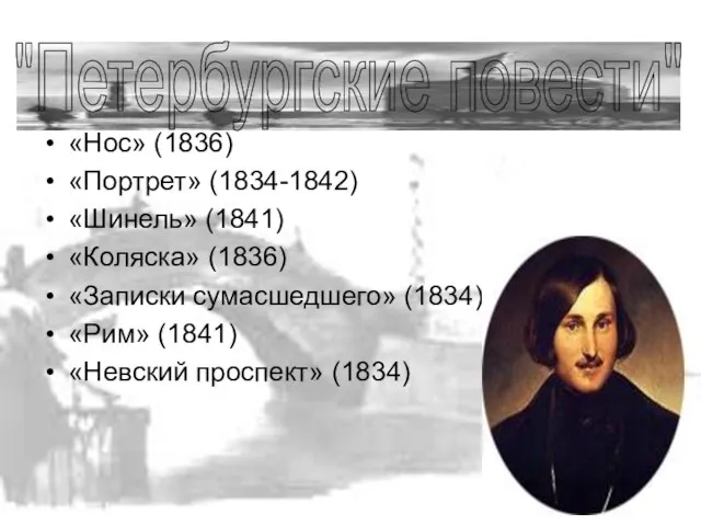 «Нос» (1836) «Портрет» (1834-1842) «Шинель» (1841) «Коляска» (1836) «Записки сумасшедшего» (1834)