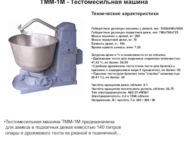 ТММ-1М - Тестомесильная машина Тестомесильная машина ТММ-1М предназначена для замеса в