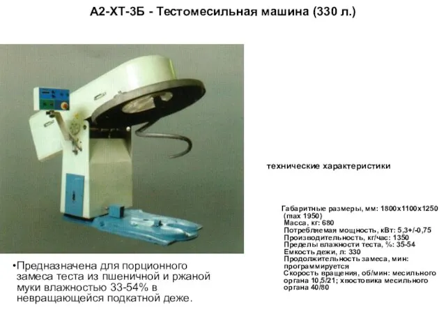 А2-ХТ-3Б - Тестомесильная машина (330 л.) технические характеристики Габаритные размеры, мм: