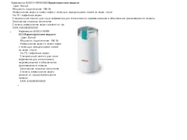 Кофемолка BOSCH MKM 6000Характеристики модели Цвет: белый Мощность подключения: 180 Вт