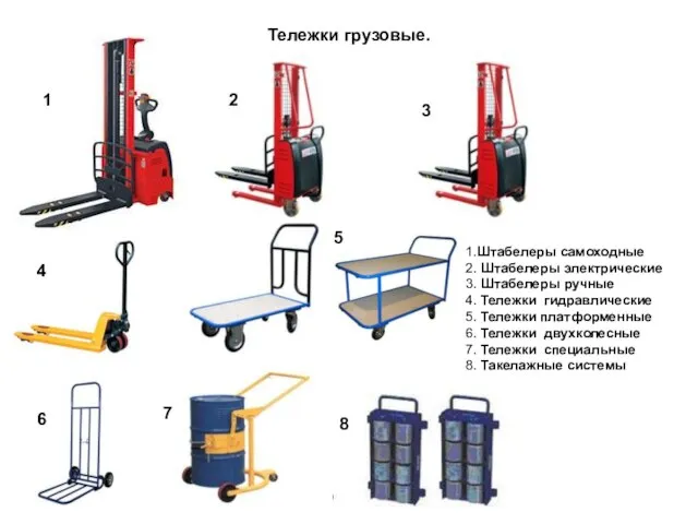 Тележки грузовые. 1 2 3 4 5 1.Штабелеры самоходные 2. Штабелеры