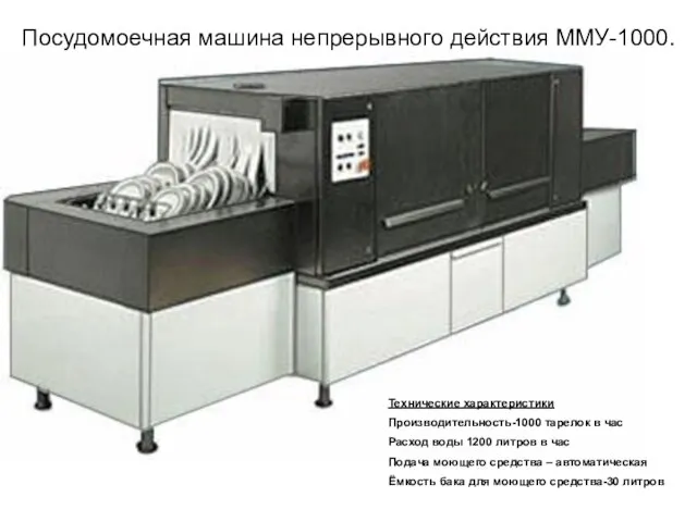 Посудомоечная машина непрерывного действия ММУ-1000. Технические характеристики Производительность-1000 тарелок в час