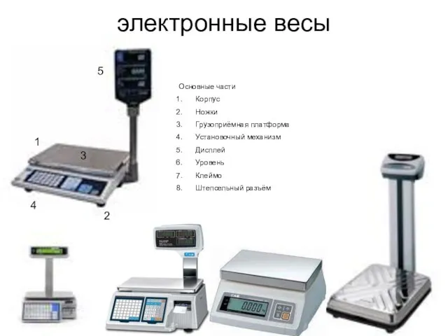 электронные весы Основные части Корпус Ножки Грузоприёмная платформа Установочный механизм Дисплей