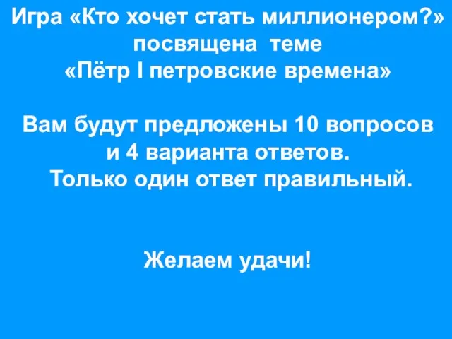 Игра «Кто хочет стать миллионером?» посвящена теме «Пётр I петровские времена»