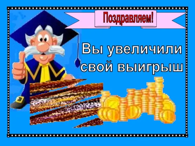 Поздравляем! Вы увеличили свой выигрыш