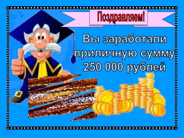 Поздравляем! Вы заработали приличную сумму 250 000 рублей