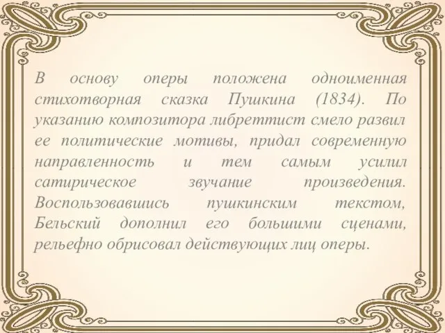 В основу оперы положена одноименная стихотворная сказка Пушкина (1834). По указанию