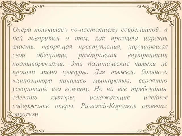 Опера получилась по-настоящему современной: в ней говорится о том, как прогнила