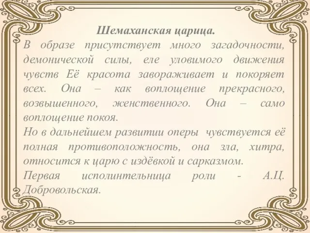 Шемаханская царица. В образе присутствует много загадочности, демонической силы, еле уловимого