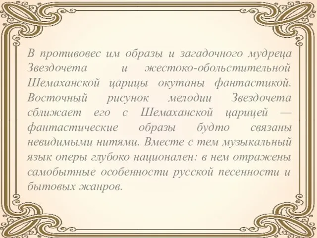 В противовес им образы и загадочного мудреца Звездочета и жестоко-обольстительной Шемаханской