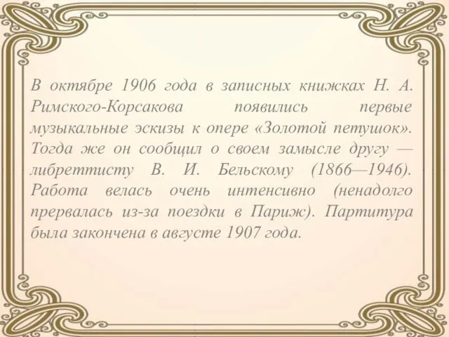 В октябре 1906 года в записных книжках Н. А. Римского-Корсакова появились