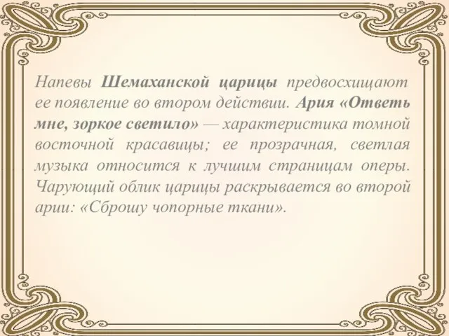 Напевы Шемаханской царицы предвосхищают ее появление во втором действии. Ария «Ответь