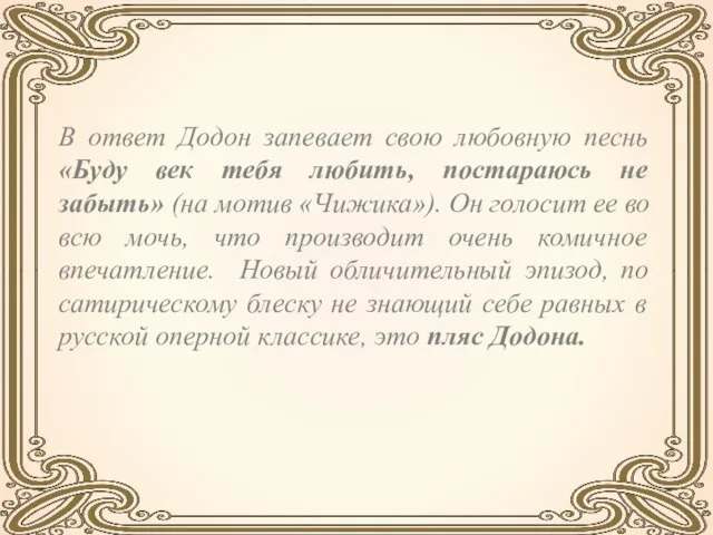 В ответ Додон запевает свою любовную песнь «Буду век тебя любить,