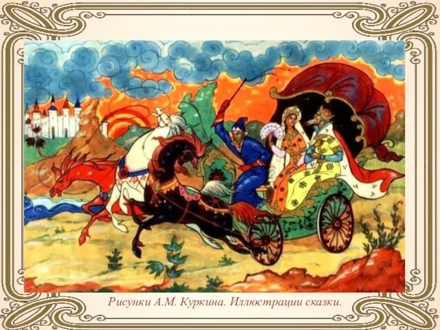 Рисунки А.М. Куркина. Иллюстрации сказки.