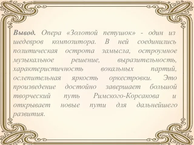 Вывод. Опера «Золотой петушок» - один из шедевров композитора. В ней