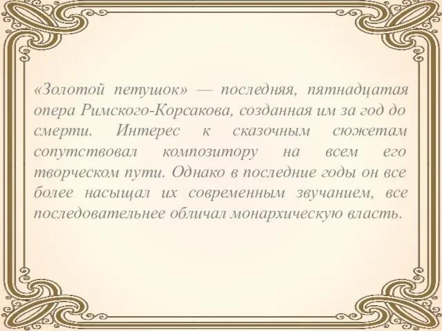 «Золотой петушок» — последняя, пятнадцатая опера Римского-Корсакова, созданная им за год