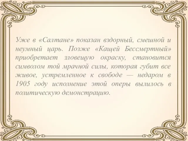 Уже в «Салтане» показан вздорный, смешной и неумный царь. Позже «Кащей