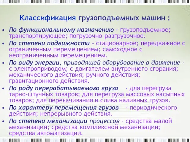 Классификация грузоподъемных машин : По функциональному назначению - грузоподъемное; транспортирующее; погрузочно-разгрузочное.