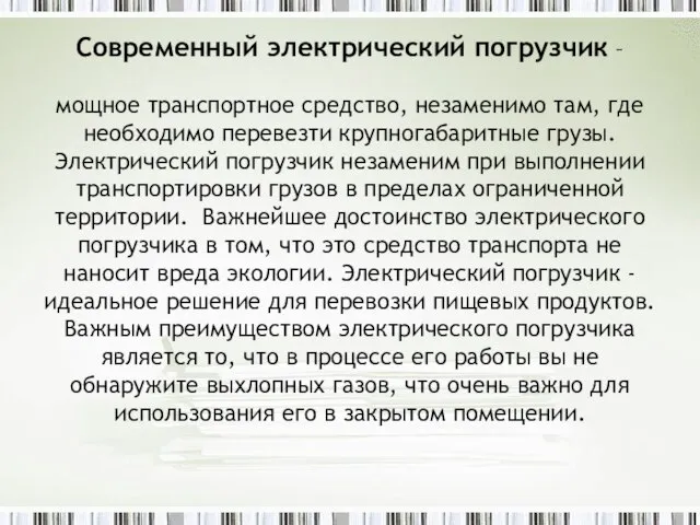 Современный электрический погрузчик – мощное транспортное средство, незаменимо там, где необходимо