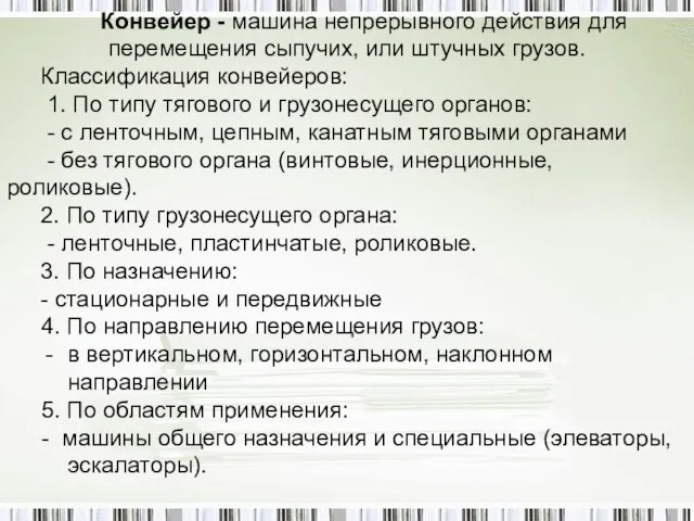 Конвейер - машина непрерывного действия для перемещения сыпучих, или штучных грузов.