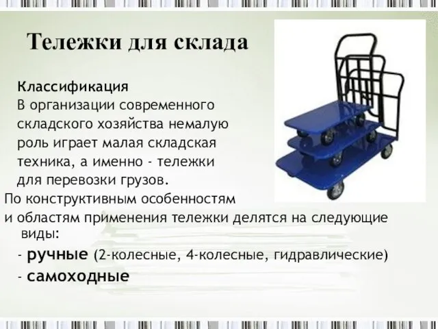 Классификация В организации современного складского хозяйства немалую роль играет малая складская