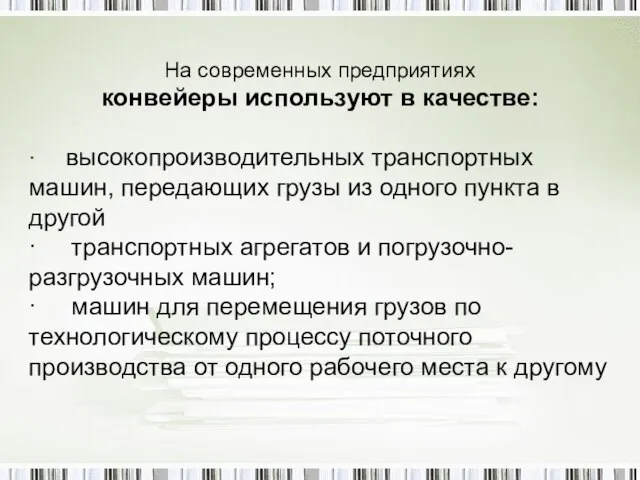 На современных предприятиях конвейеры используют в качестве: · высокопроизводительных транспортных машин,