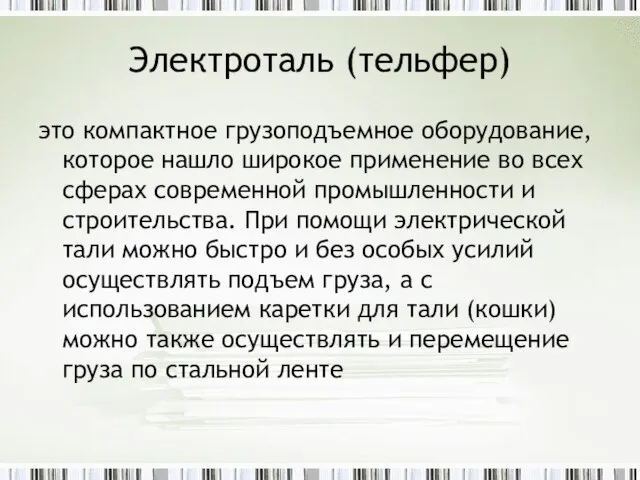 Электроталь (тельфер) это компактное грузоподъемное оборудование, которое нашло широкое применение во