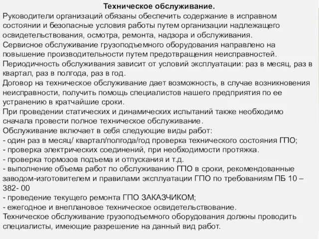 Техническое обслуживание. Руководители организаций обязаны обеспечить содержание в исправном состоянии и