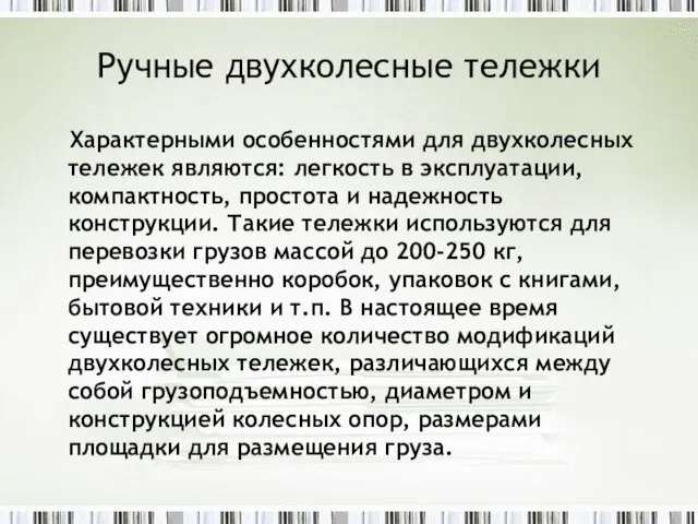 Ручные двухколесные тележки Характерными особенностями для двухколесных тележек являются: легкость в