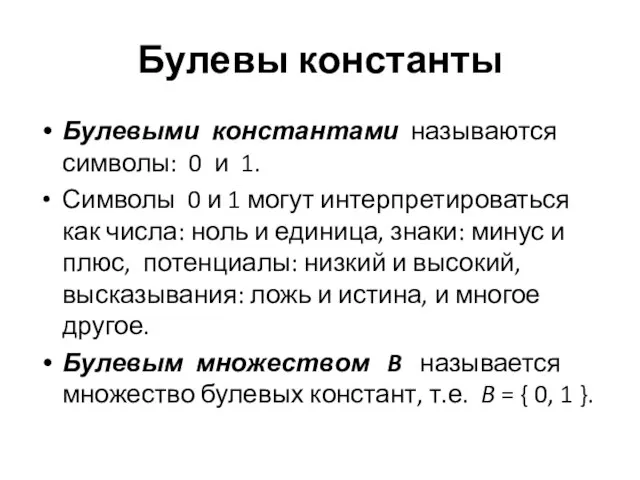 Булевы константы Булевыми константами называются символы: 0 и 1. Символы 0