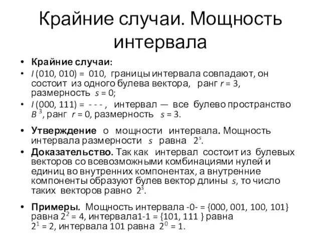 Крайние случаи. Мощность интервала Крайние случаи: I (010, 010) = 010,