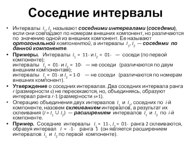 Соседние интервалы Интервалы I1, I2 называют соседними интервалами (соседями), если они