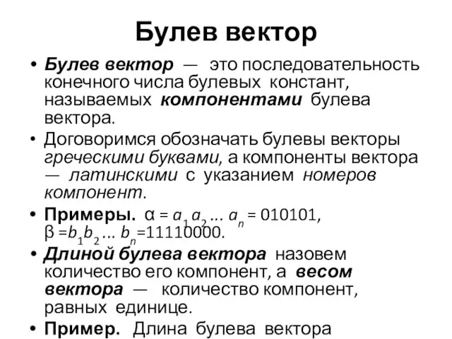 Булев вектор Булев вектор — это последовательность конечного числа булевых констант,