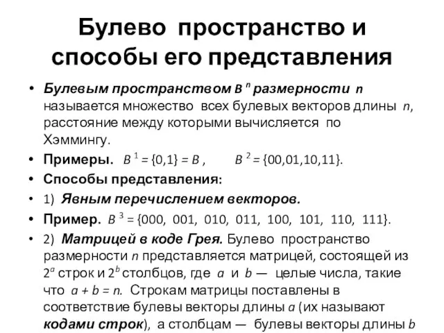 Булево пространство и способы его представления Булевым пространством B n размерности