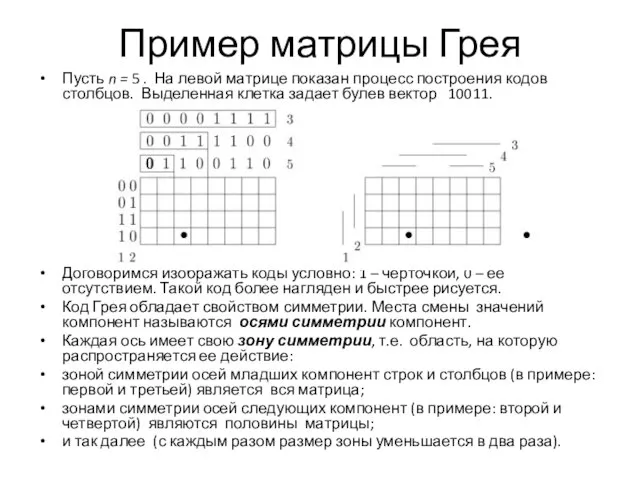 Пример матрицы Грея Пусть n = 5 . На левой матрице