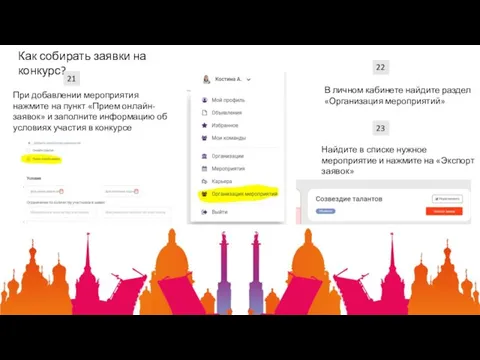 Как собирать заявки на конкурс? 21 При добавлении мероприятия нажмите на